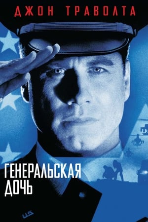 Poster Генеральская дочь 1999