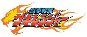 獣拳戦隊ゲキレンジャー — Logos 1