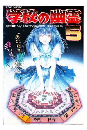 学校の幽霊5 (1997)