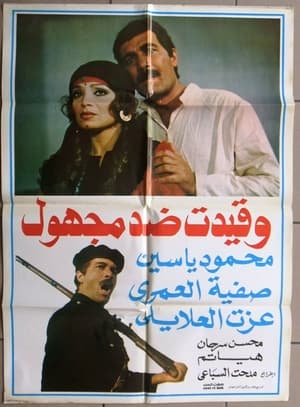 Poster وقيدت ضد مجهول 1981