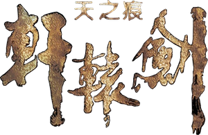 Xuan-Yuan Sword: Scar of Sky — Logos 1