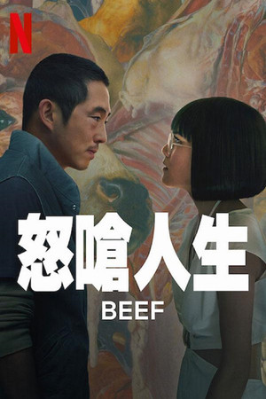 怒嗆人生