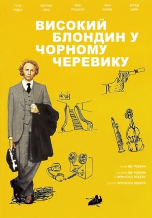 Poster Високий блондин у чорному черевику 1972