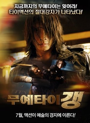 무예타이 갱 (2011)