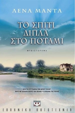 Το Σπίτι Δίπλα στο Ποτάμι (2025)