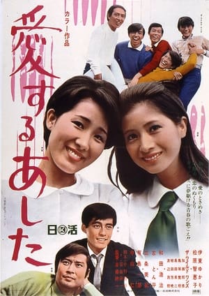 Poster Aisuru ashita (1969)