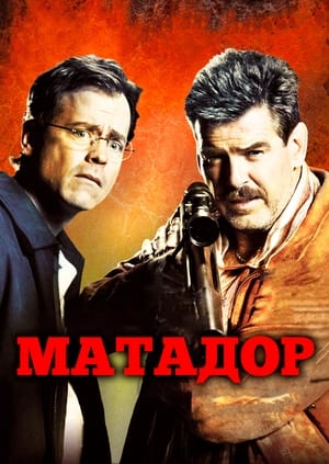 Матадор (2005)