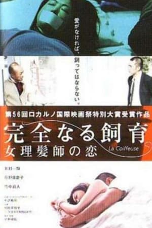 Poster 完全なる飼育　女理髪師の恋 2004