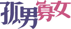 孤男寡女 — Logos 1