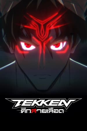 Tekken: ศึกสายเลือด 2022