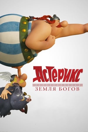 Poster Астерикс: Земля Богов 2014