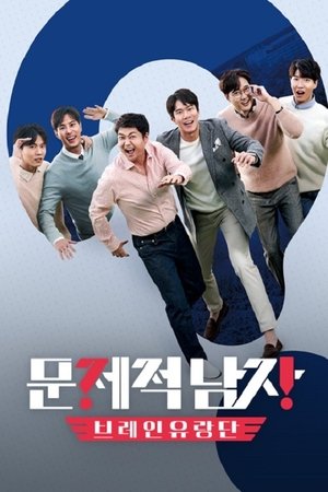 문제적 남자 : 브레인 유랑단 (Duplicated)