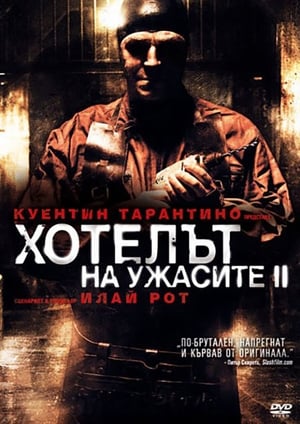 Poster Хотелът на ужасите II 2007
