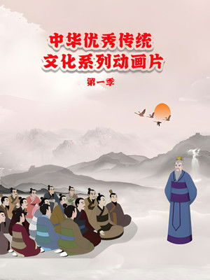 中华优秀传统文化系列动画片第一季