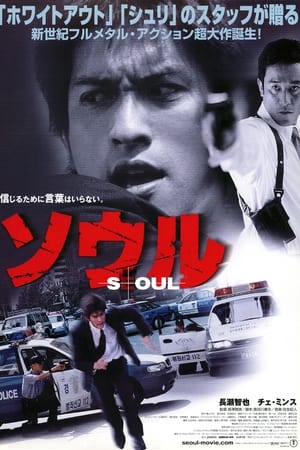 Poster ソウル 2002