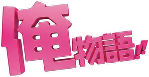 Ore Monogatari!! — Logos 3