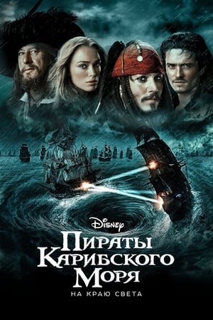 Пираты Карибского моря: На краю света 2007