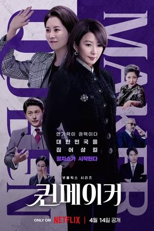 Poster 퀸메이커 2023