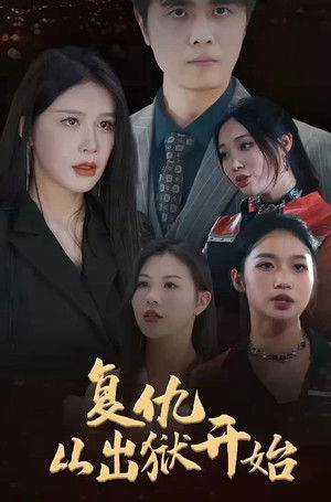 复仇从出狱开始