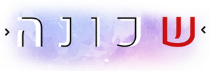 שכונה — Logos 2