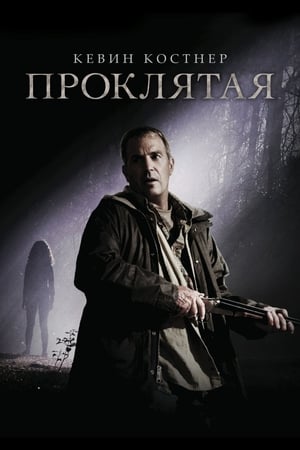 Poster Проклятая 2009