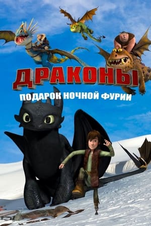 Poster Драконы: Подарок Ночной Фурии 2011