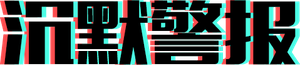 Hush — Logos 1