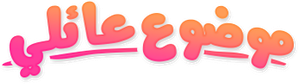 موضوع عائلي — Logos 1