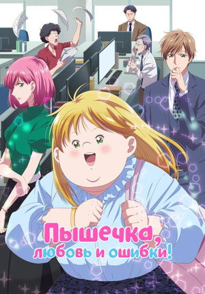 Image Пышечка, любовь и ошибки!