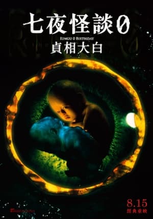 午夜凶铃3：贞相大白 (2000)