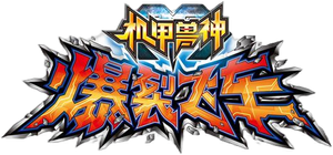机甲兽神之爆裂飞车 — Logos 1
