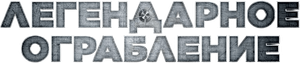 O Golpe — Logos 2