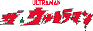 ザ☆ウルトラマン — Logos 1