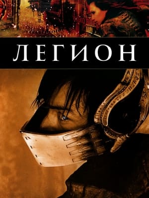 Poster Легион 2004