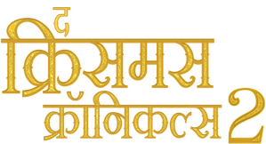 Crónicas de Navidad 2 — Logos 10