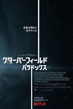 クローバーフィールド パラドックス (2018)