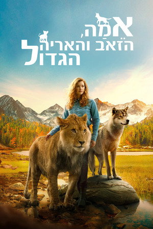 Image אמה, הזאב והאריה הגדול