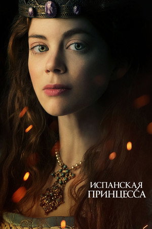 Постер сериала «Испанская принцесса (2019 - 2020)» — (18 из 53)