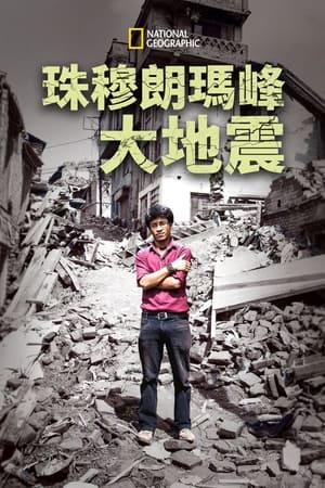 Image 珠穆朗玛峰大地震