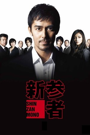 Image 新参者