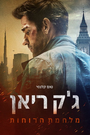 Image טום קלנסי - ג'ק ריאן: מלחמת הרוחות