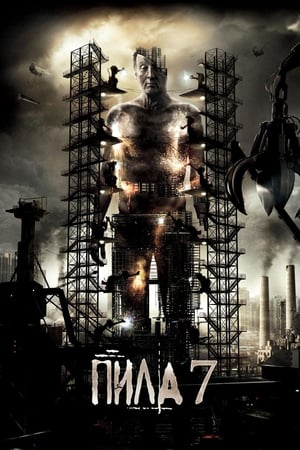 Poster Пила 3D 2010