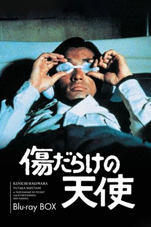 Poster 傷だらけの天使 1974