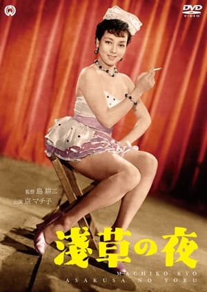 Poster 浅草の夜 (1954)