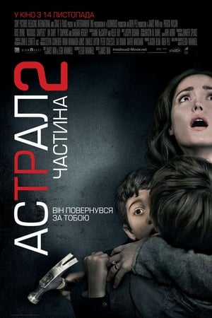 Астрал: Частина 2 (2013)