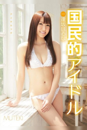 National Idol Haruna Aisaka 3