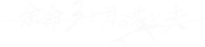 余命3ヶ月のサレ夫 — Logos 1