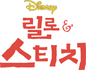 릴로 & 스티치