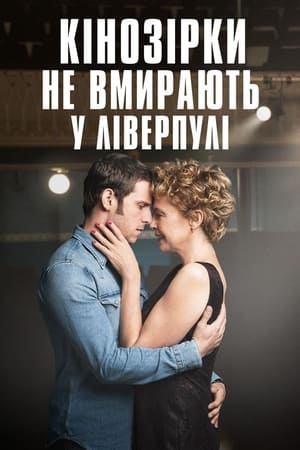 Poster Кінозірки не вмирають у Ліверпулі 2017