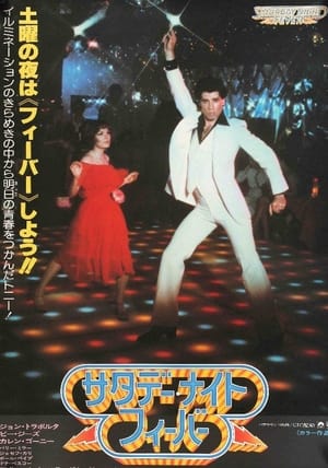 サタデー・ナイト・フィーバー (1977)